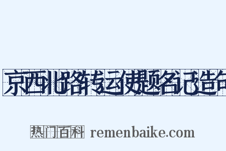 京西北路转运使题名记造句是什么意思的图片
